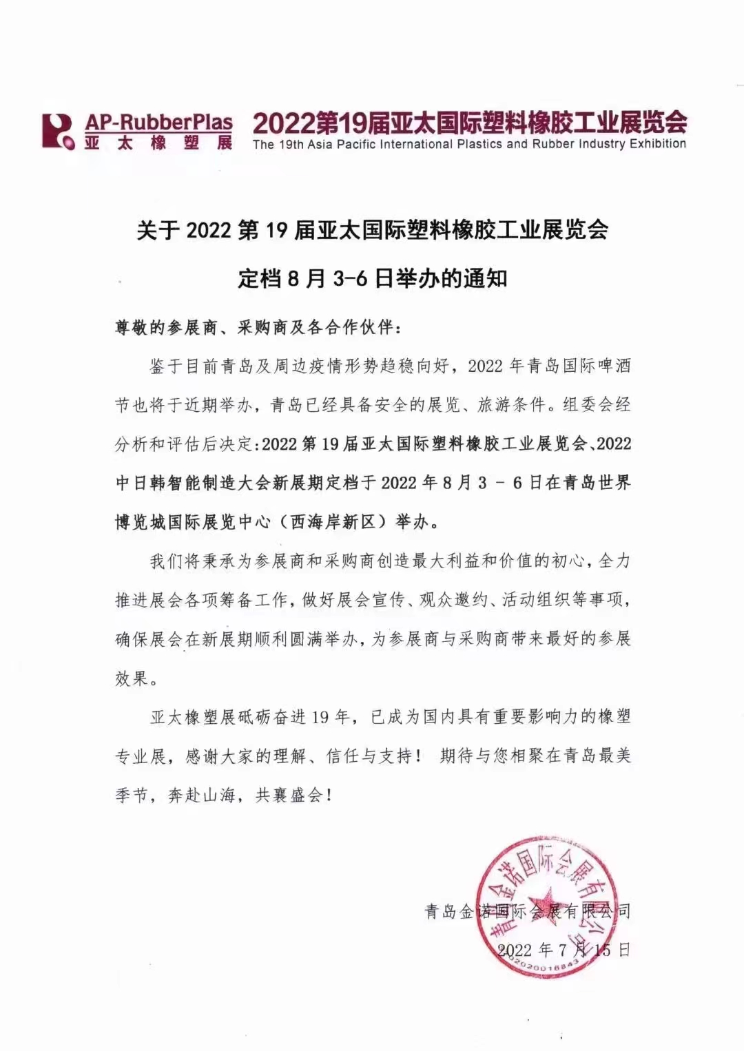 2022第19屆亞太國際塑料橡膠工業(yè)展覽會(huì)?。?！