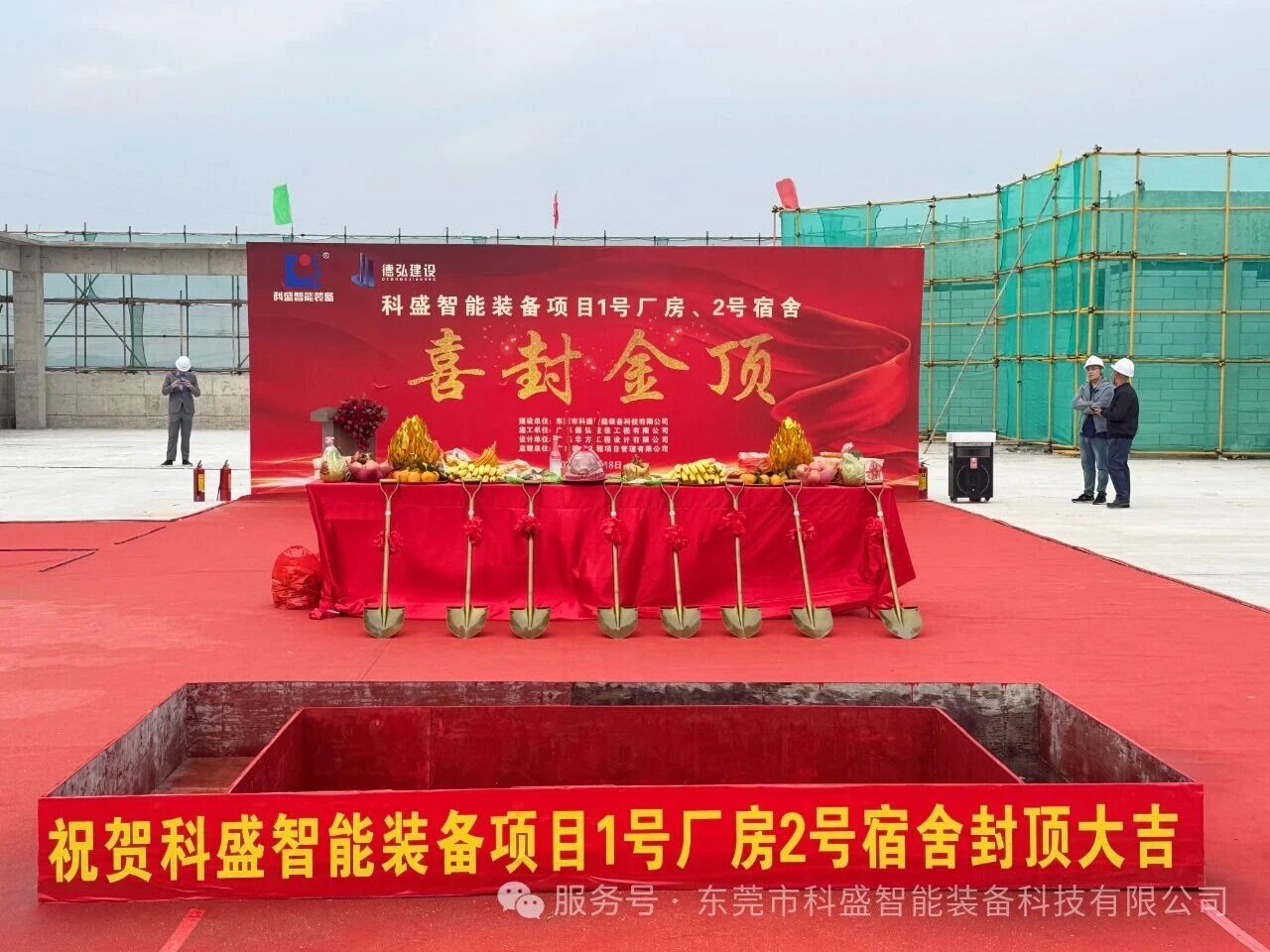 同心筑新廠，聚力攀新高——科盛智能裝備產(chǎn)業(yè)園封頂大吉
